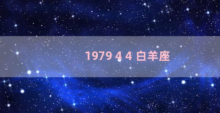 1979 4 4 白羊座